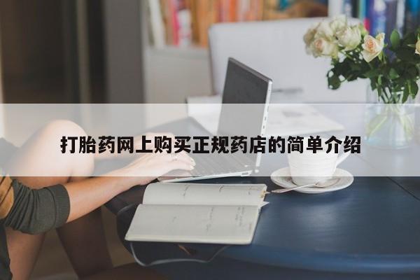 私人诊所有打胎药买吗打胎药网上购买正规药店的简单介绍
