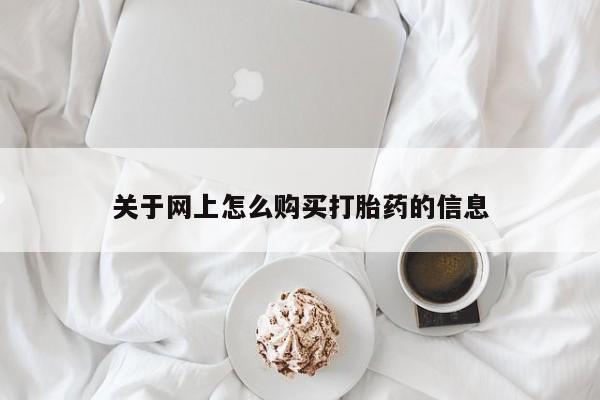 私人诊所有打胎药买吗关于网上怎么购买打胎药的信息