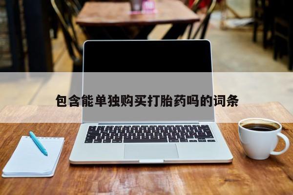 私人诊所有打胎药买吗包含能单独购买打胎药吗的词条