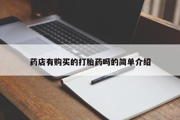 私人诊所有打胎药买吗药店有购买的打胎药吗的简单介绍