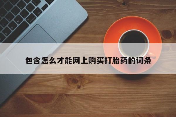 私人诊所有打胎药买吗包含怎么才能网上购买打胎药的词条