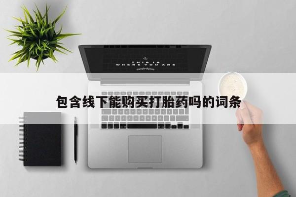 私人诊所有打胎药买吗包含线下能购买打胎药吗的词条