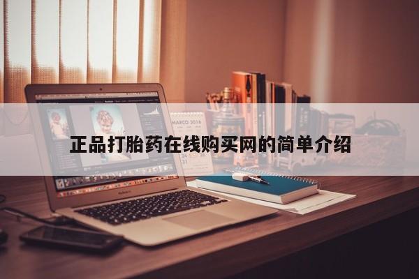 私人诊所有打胎药买吗正品打胎药在线购买网的简单介绍