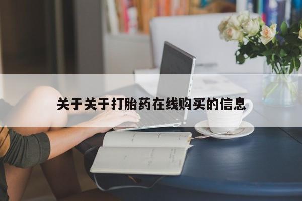 私人诊所有打胎药买吗关于关于打胎药在线购买的信息