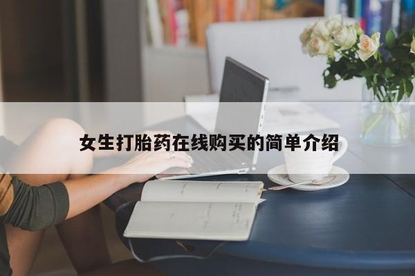 私人诊所有打胎药买吗女生打胎药在线购买的简单介绍