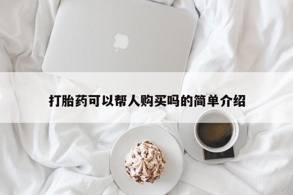 私人诊所有打胎药买吗资讯 第69页
