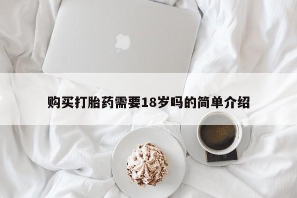 私人诊所有打胎药买吗购买打胎药需要18岁吗的简单介绍