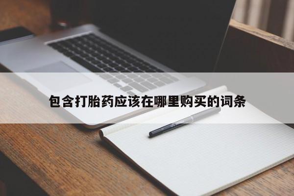 私人诊所有打胎药买吗包含打胎药应该在哪里购买的词条