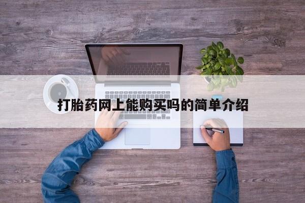 私人诊所有打胎药买吗打胎药网上能购买吗的简单介绍