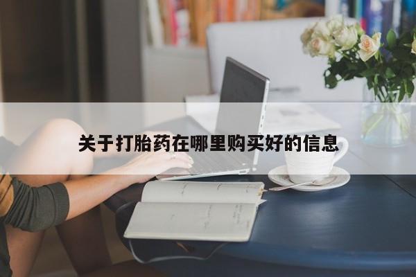 私人诊所有打胎药买吗关于打胎药在哪里购买好的信息