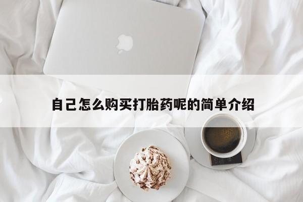 私人诊所有打胎药买吗自己怎么购买打胎药呢的简单介绍