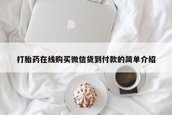 私人诊所有打胎药买吗打胎药在线购买微信货到付款的简单介绍
