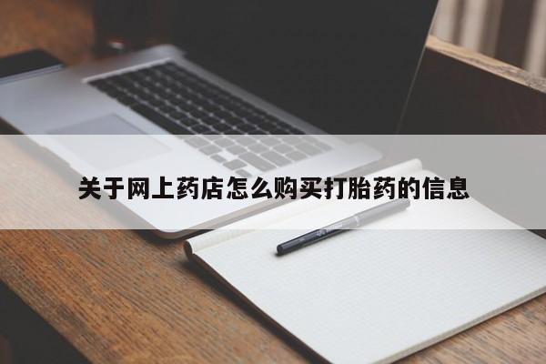 私人诊所有打胎药买吗关于网上药店怎么购买打胎药的信息
