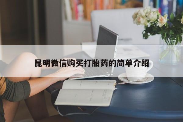 私人诊所有打胎药买吗昆明微信购买打胎药的简单介绍